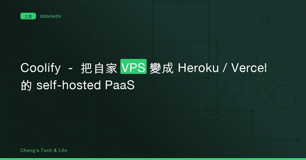 Coolify — 把自家 VPS 變成 Heroku / Vercel 的 self-hosted PaaS