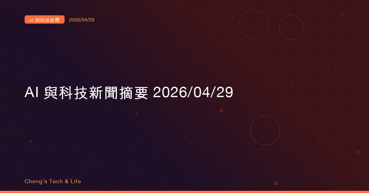 AI 與科技新聞摘要 - 2026/04/29