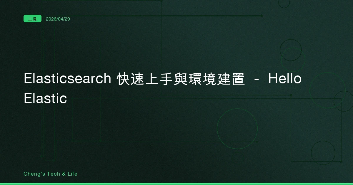 Elasticsearch 快速上手與環境建置 — Hello Elastic