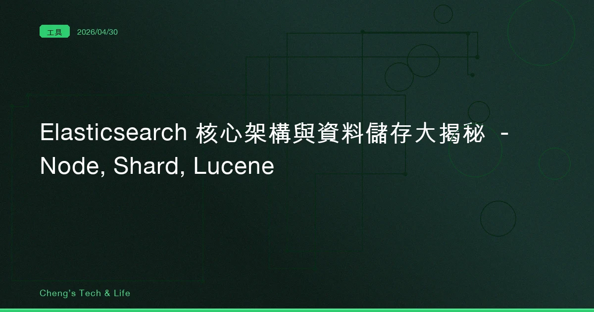 Elasticsearch 核心架構與資料儲存大揭秘 — Node, Shard, Lucene