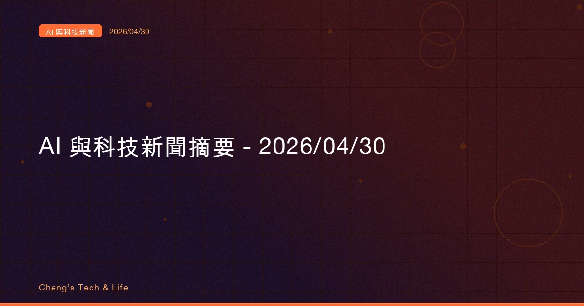AI 與科技新聞摘要 - 2026/04/30