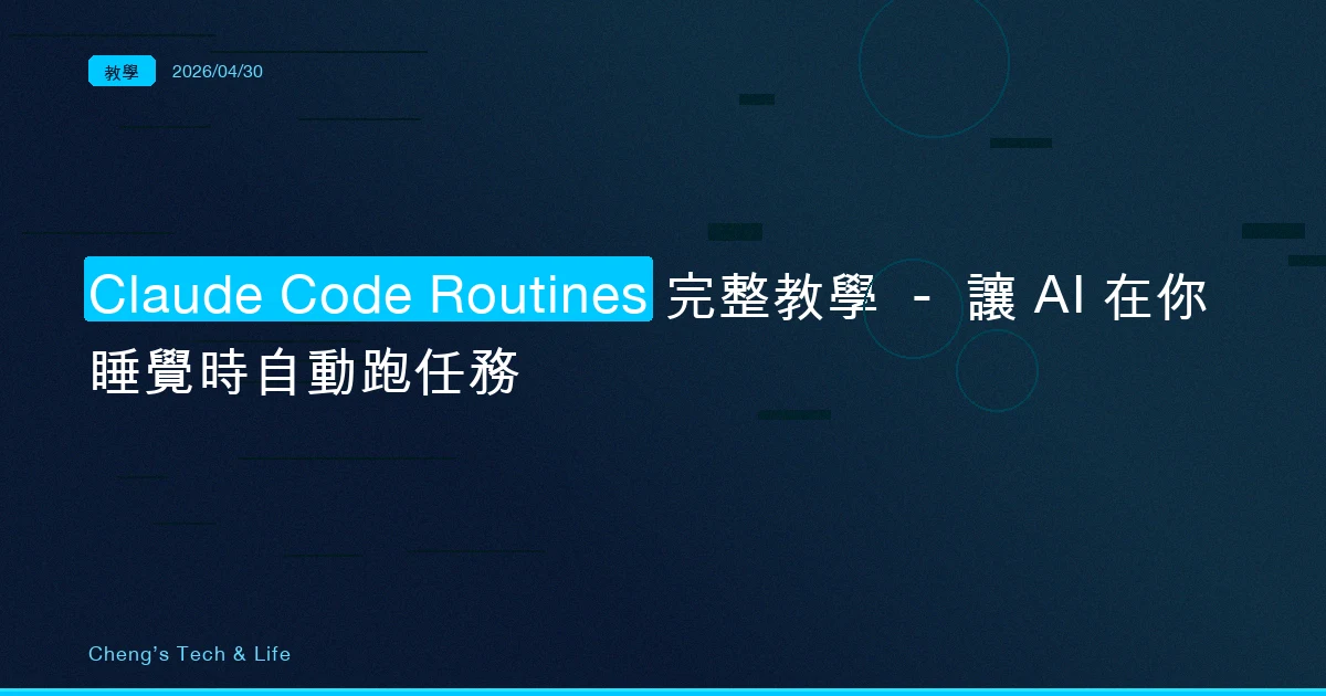 Claude Code Routines 完整教學 — 讓 AI 在你睡覺時自動跑任務