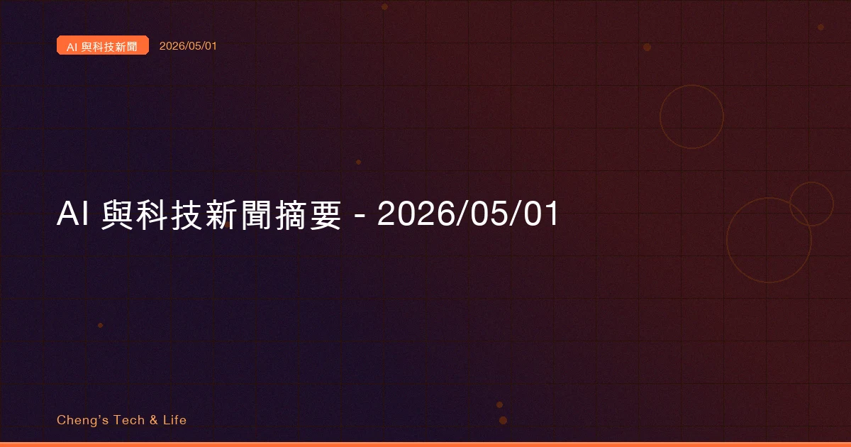 AI 與科技新聞摘要 - 2026/05/01