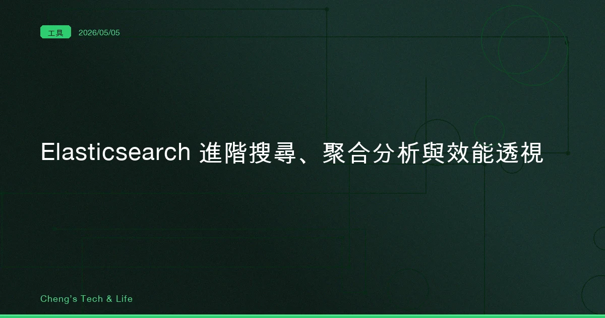 Elasticsearch 進階搜尋、聚合分析與效能透視 — Search, Aggregation, Profiler
