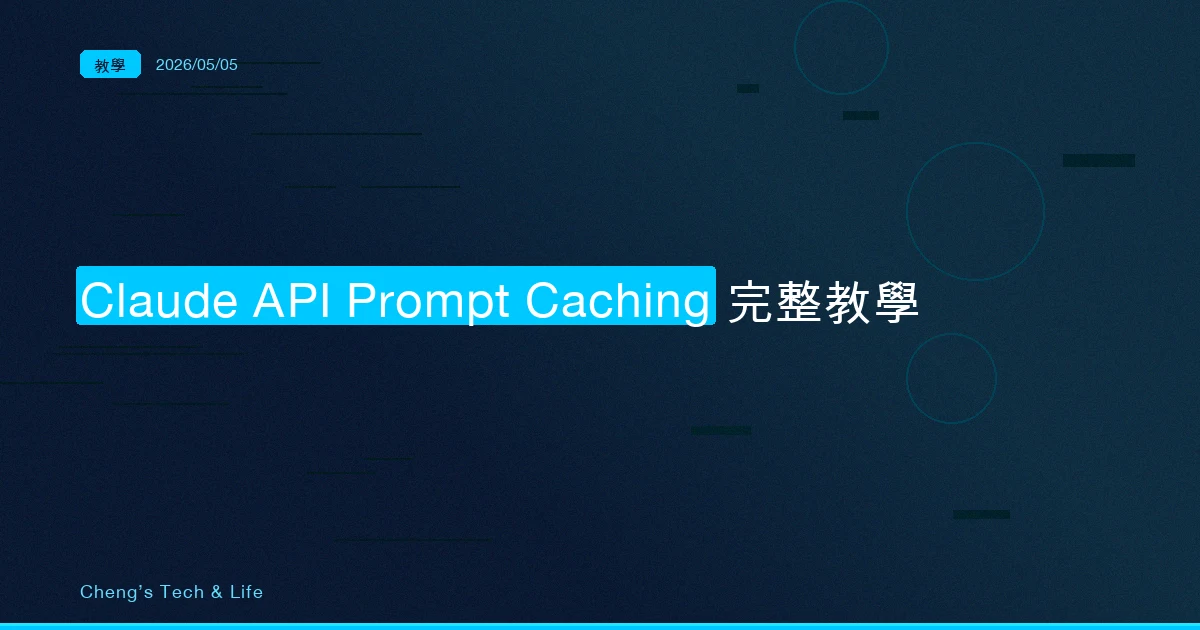 Claude API Prompt Caching 完整教學 — 讓每次 API 呼叫省下 90% 的 Token 費用