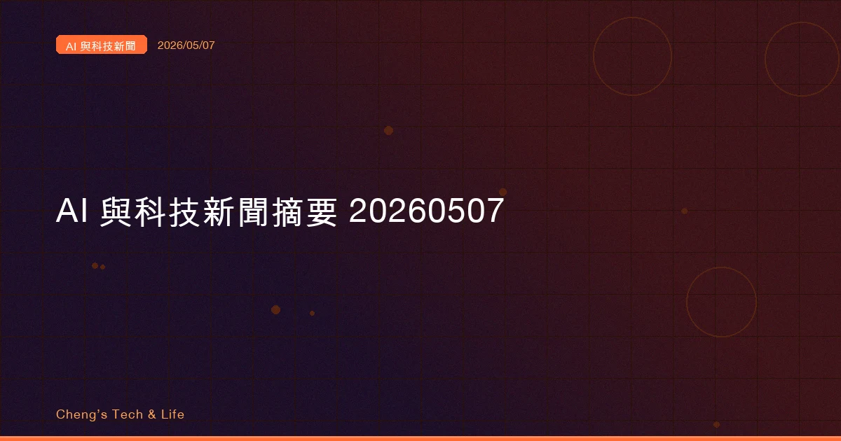 AI 與科技新聞摘要 - 2026/05/07