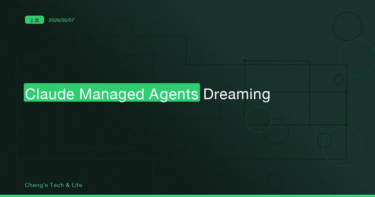 Claude Managed Agents Dreaming + Outcomes 完整教學 — 讓 AI Agent 從自己的失敗中學習進化
