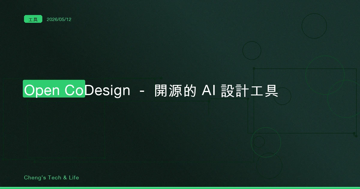 Open CoDesign — 開源的 AI 設計工具,Claude Design 的本地替代方案