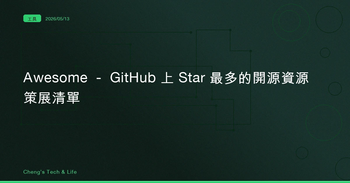 Awesome — GitHub 上 Star 最多的開源資源策展清單