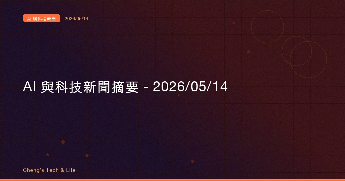 AI 與科技新聞摘要 - 2026/05/14