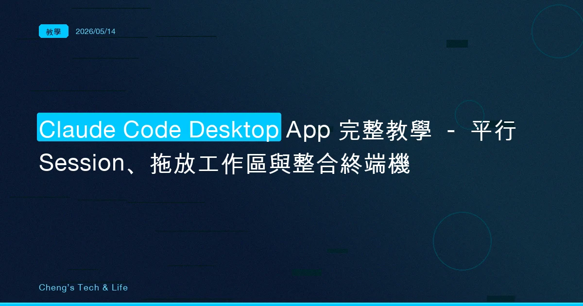 Claude Code Desktop App 完整教學 — 平行 Session、拖放工作區與整合終端機