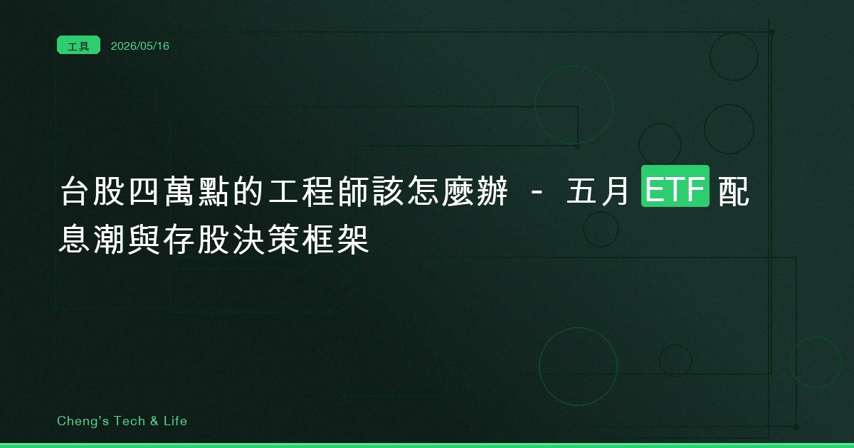 台股四萬點的工程師該怎麼辦 — 五月 ETF 配息潮與存股決策框架