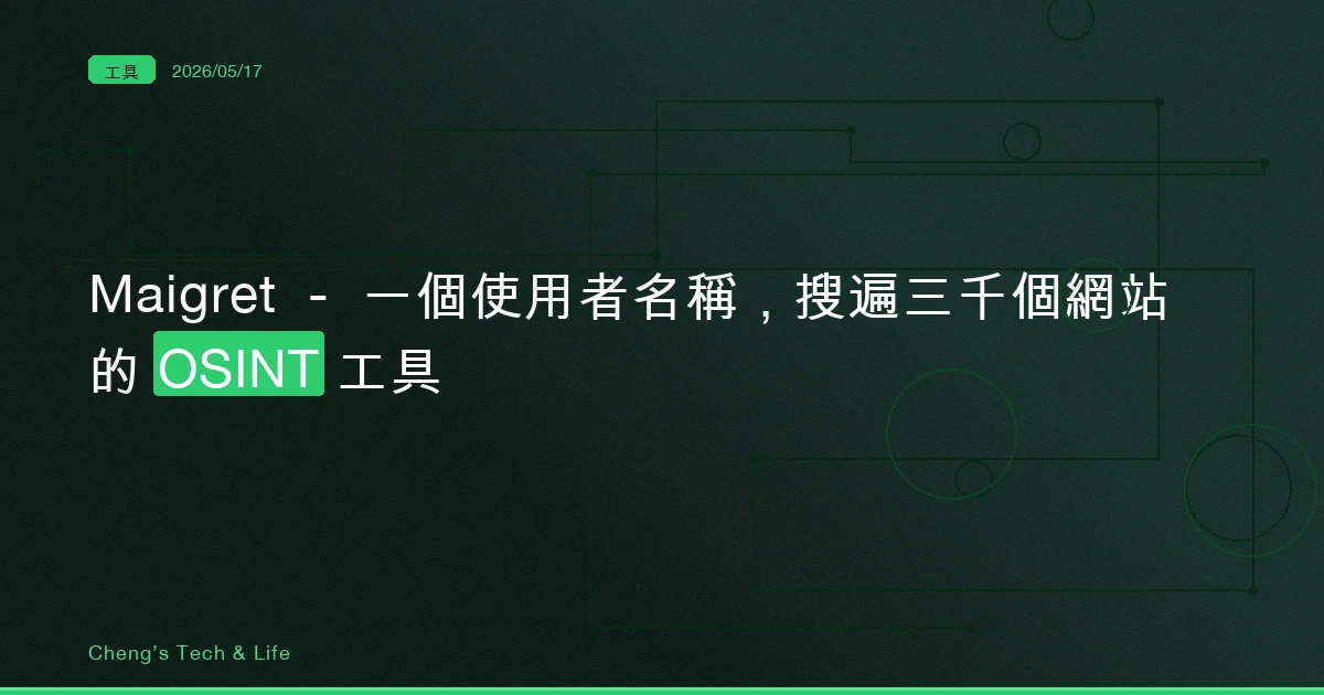 Maigret — 一個使用者名稱,搜遍三千個網站的 OSINT 工具