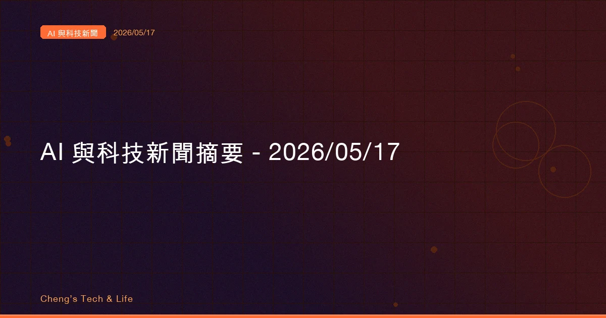 AI 與科技新聞摘要 - 2026/05/17