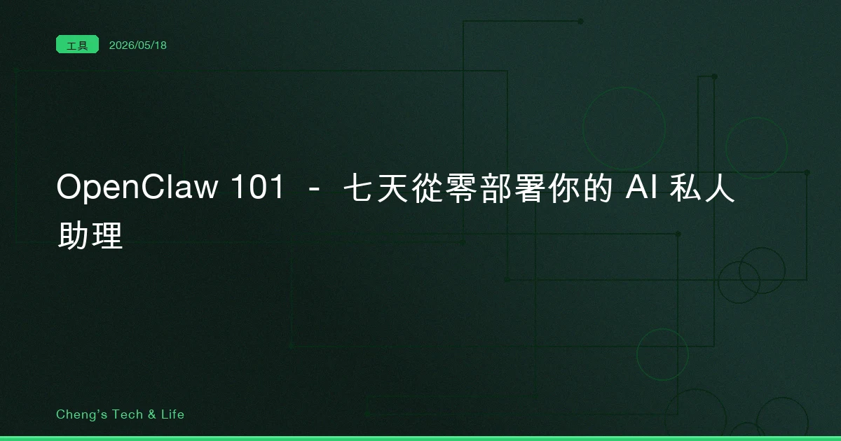 OpenClaw 101 — 七天從零部署你的 AI 私人助理