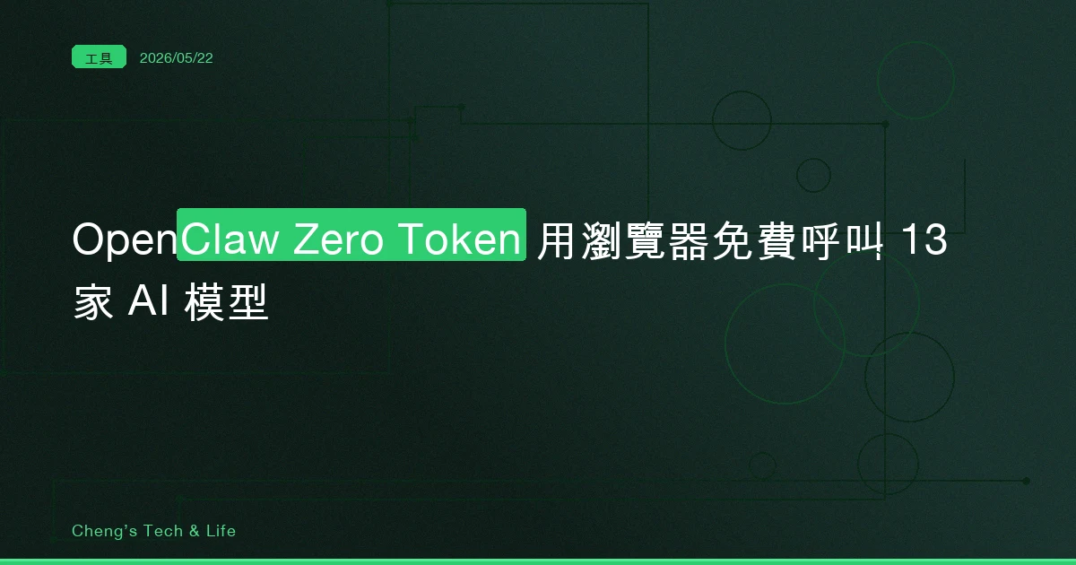 OpenClaw Zero Token — 用瀏覽器登入態免費呼叫 13 家 AI 模型