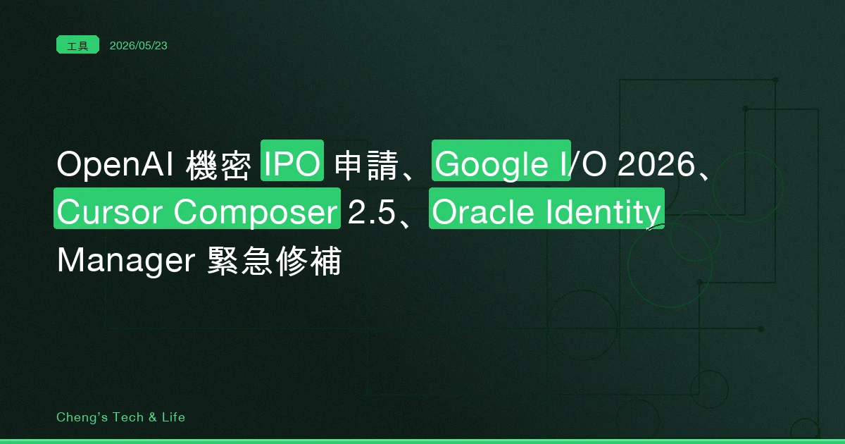 AI 與科技新聞摘要 - 2026/05/23