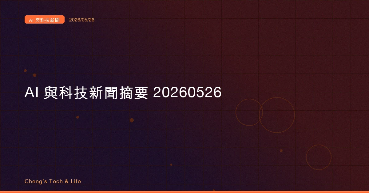 AI 與科技新聞摘要 20260526:兩個三萬人、Copilot 轉成計量收費、AI 框架本身變成 0-day 攻擊面