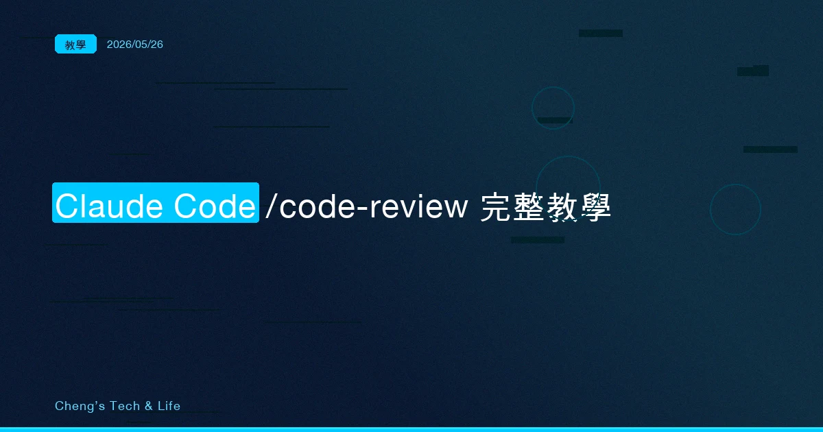 Claude Code /code-review 完整教學:從 /simplify 改名後,AI 用四個 Agent 幫你掃 PR
