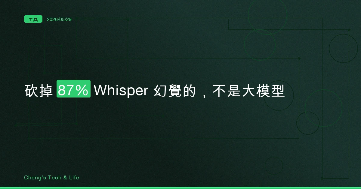 whisper-guard — 砍掉 87% Whisper 幻覺的不是大模型，是一個 400 行的規則引擎
