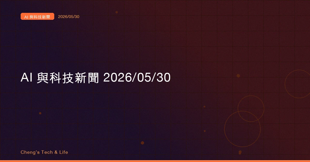 AI 與科技新聞摘要 2026/05/30 — 同一隻手,一邊造矛一邊鑄盾
