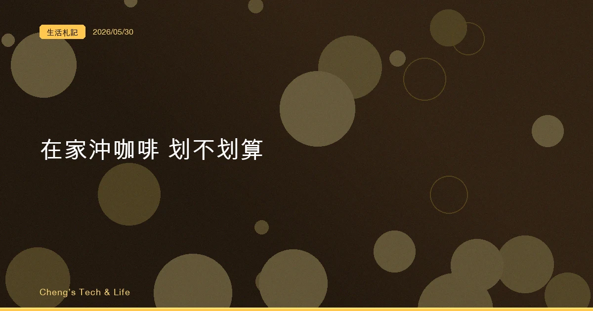 在家自己沖咖啡到底划不划算 — 一個工程師的器材投資判準