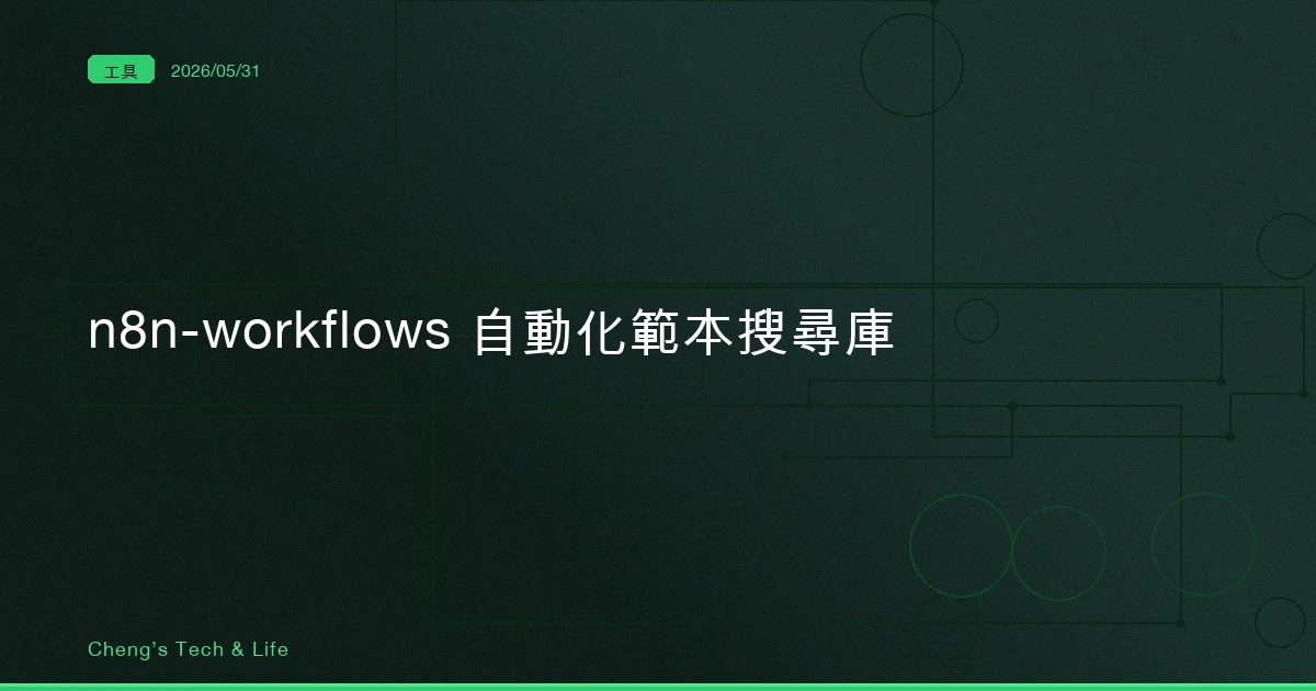 n8n-workflows — 4,343 個範本背後,真正值錢的是被重寫的那套搜尋引擎