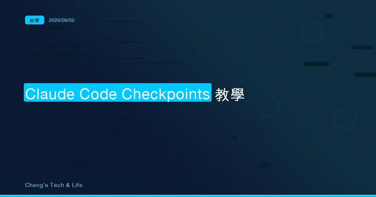 Claude Code Checkpoints 完整教學 — 按兩下 Esc,把 AI 搞壞的東西倒回去