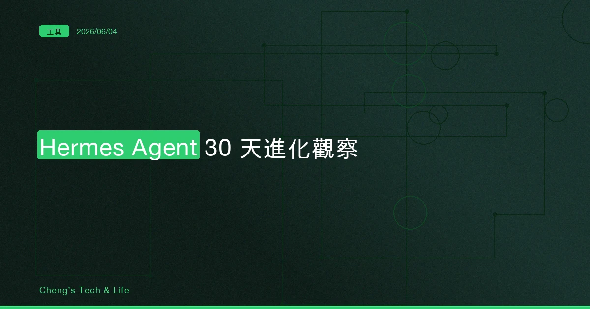 Hermes Agent 30 天進化觀察 — 自我改進 Skills 讓 Agent 越用越便宜