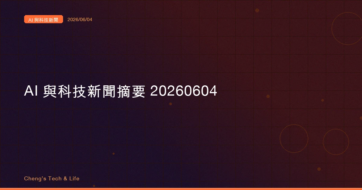AI 與科技新聞摘要 20260604