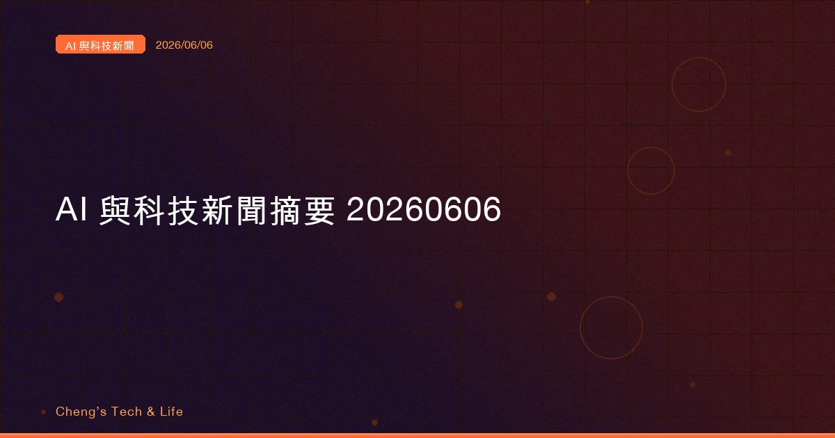 AI 與科技新聞摘要 20260606