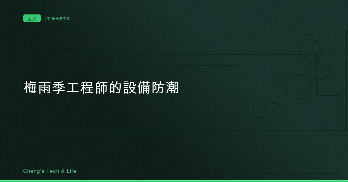 梅雨季工程師的設備防潮 — 越乾越好,其實是錯的
