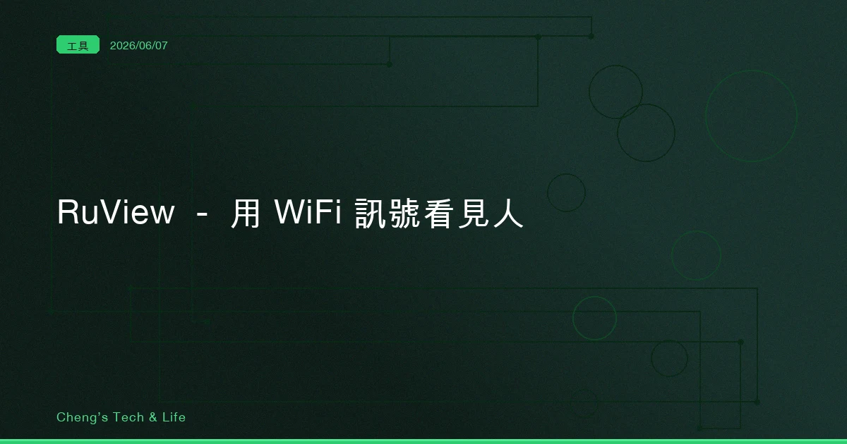 RuView — 用 WiFi 訊號看見人,先別管它能幹嘛,先看訊號怎麼變成骨架