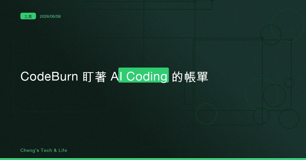 CodeBurn — 你該不該裝一個工具盯著 AI Coding 的帳單