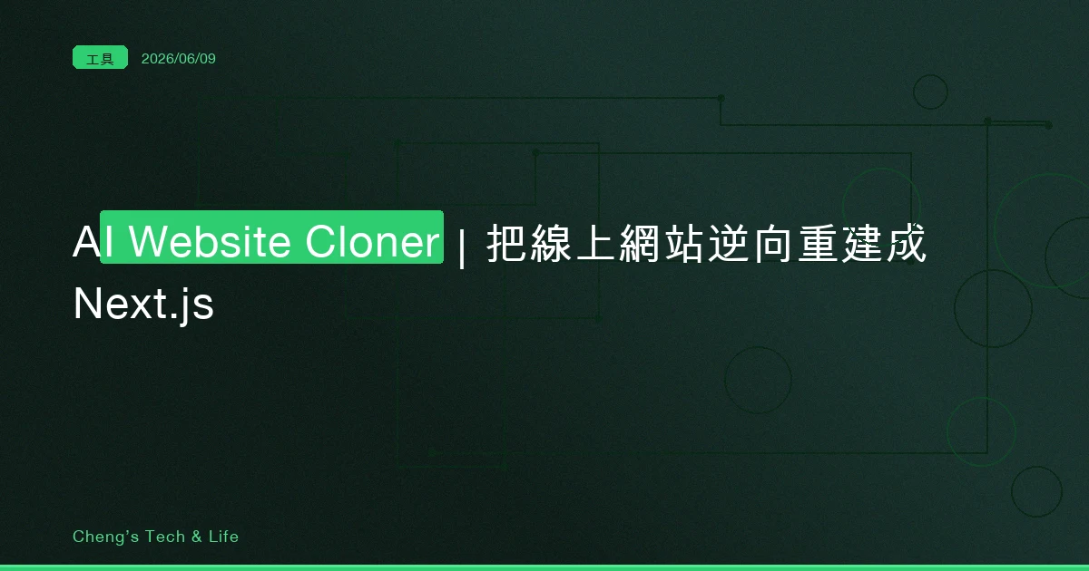 AI Website Cloner — 把線上網站逆向重建成 Next.js 的 AI 協作管線