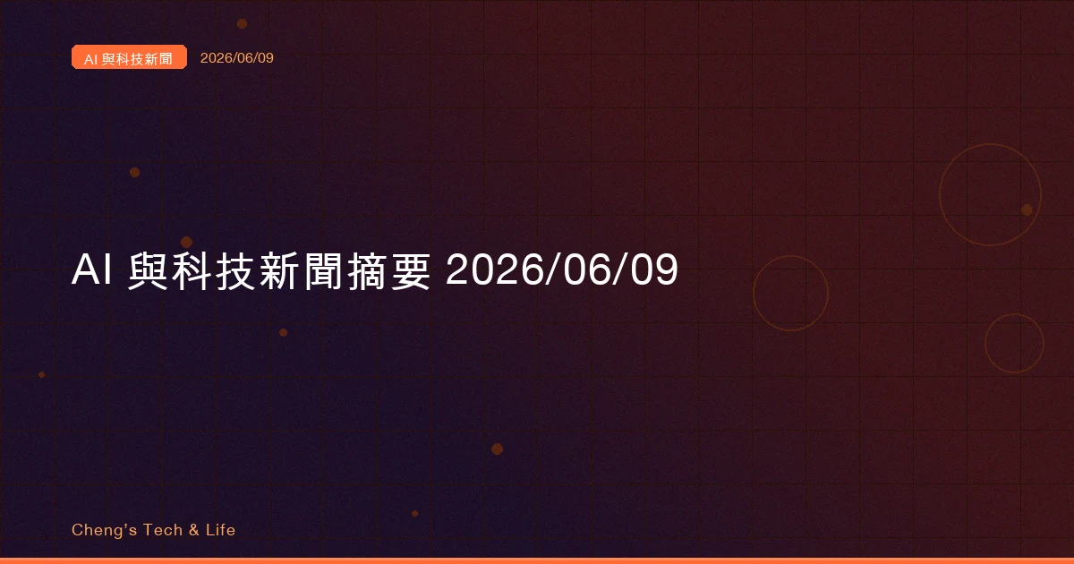 AI 與科技新聞摘要 20260609