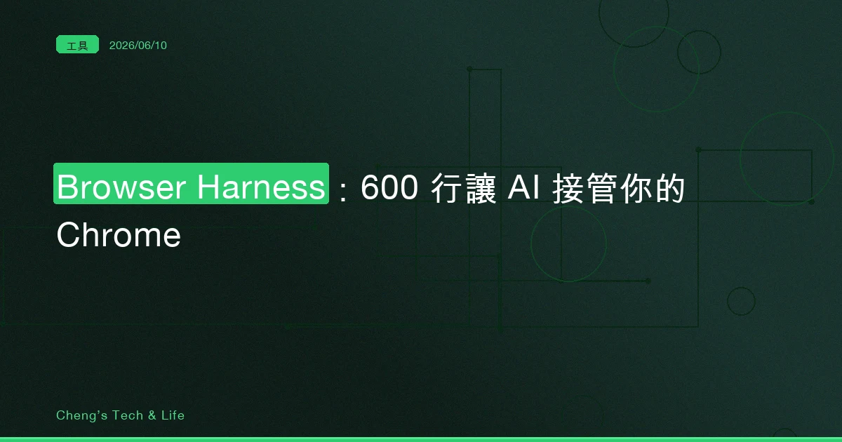 Browser Harness — 用不到 600 行 Python 讓 AI Agent 接管你開著的 Chrome