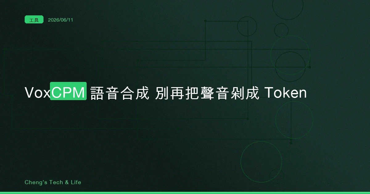 VoxCPM 語音合成 — 繞了五年才有人說,別再把聲音剁成 Token 了