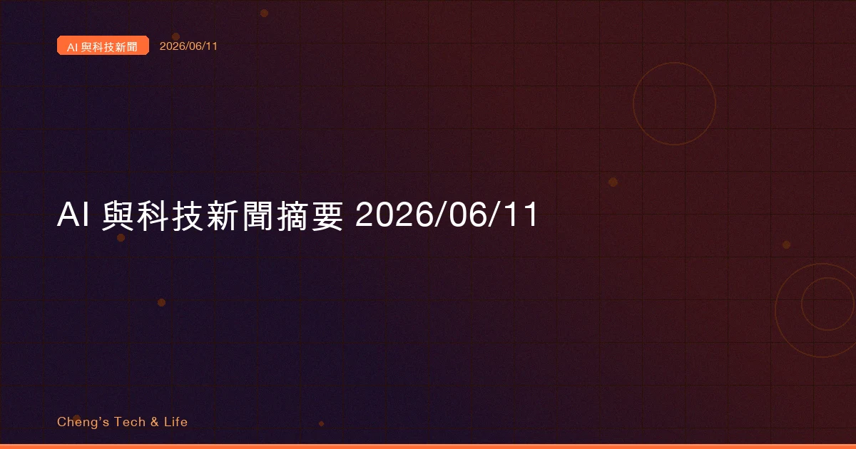 AI 與科技新聞摘要 20260611