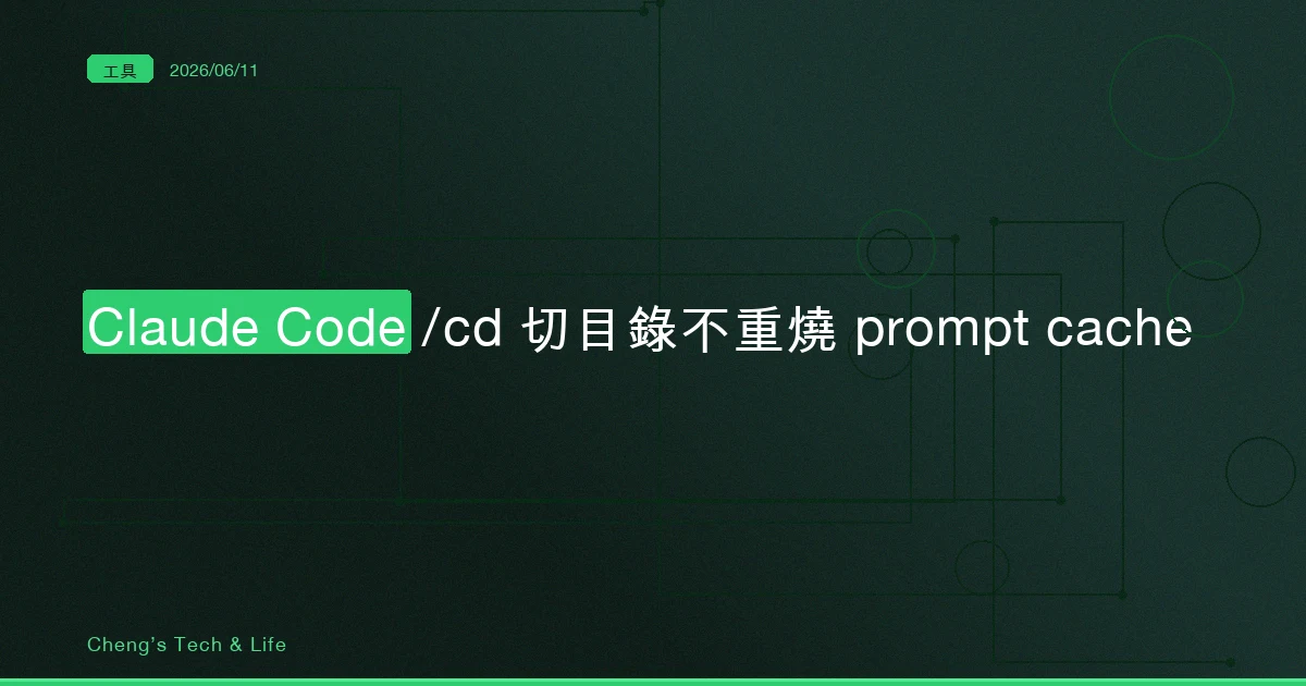 Claude Code /cd 完整教學 — 在 monorepo 切目錄,又不用重燒 prompt cache