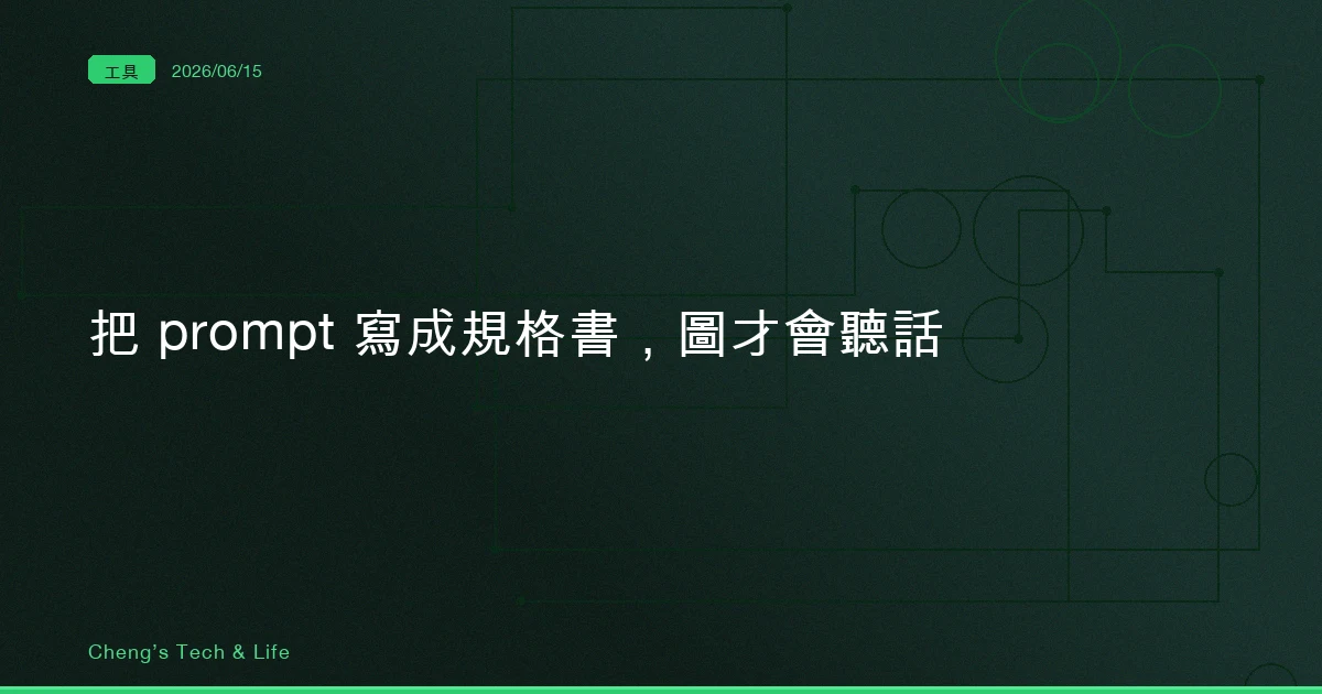 GPT-Image-2 Prompt 寶庫 — 330 個案例教我,把 prompt 寫成規格書,圖才會聽話