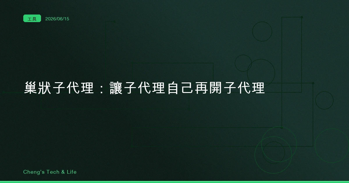 Claude Code 巢狀子代理完整教學 — 讓子代理自己再開子代理,任務拆到五層深