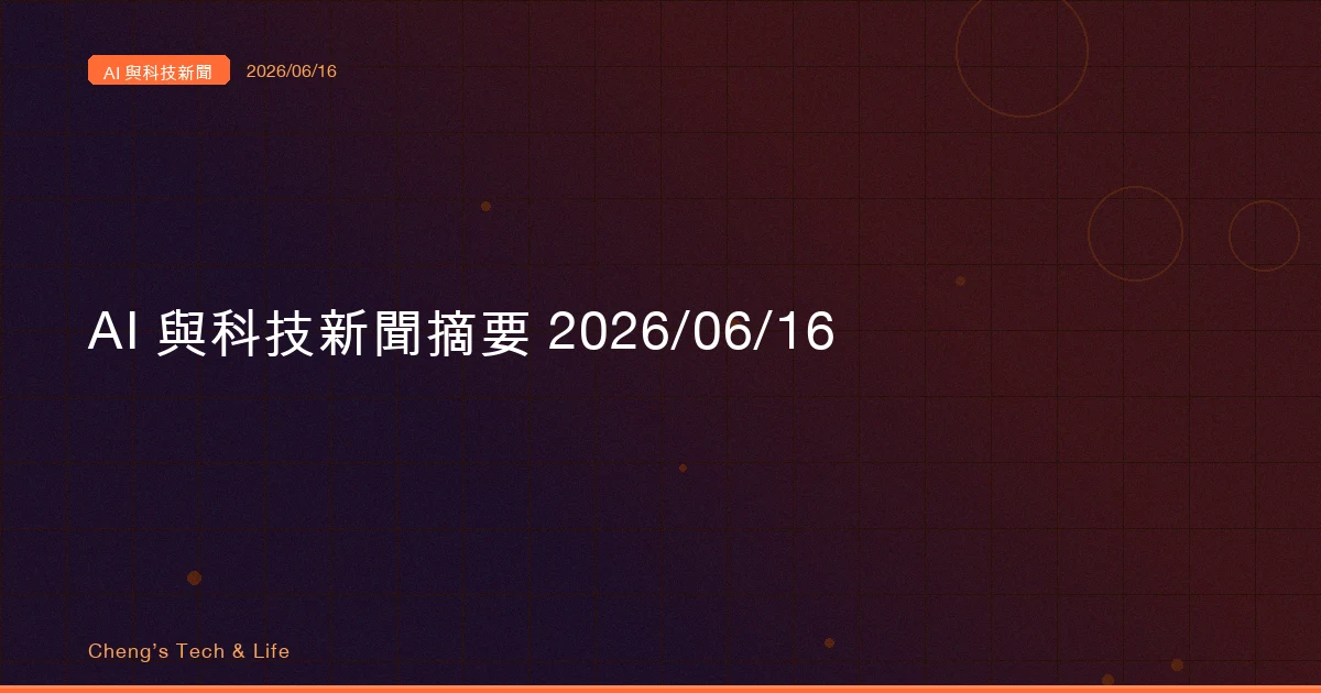 AI 與科技新聞摘要 20260616 — 一紙命令關掉一個模型、VPN 被人走進來、補丁多到修不完