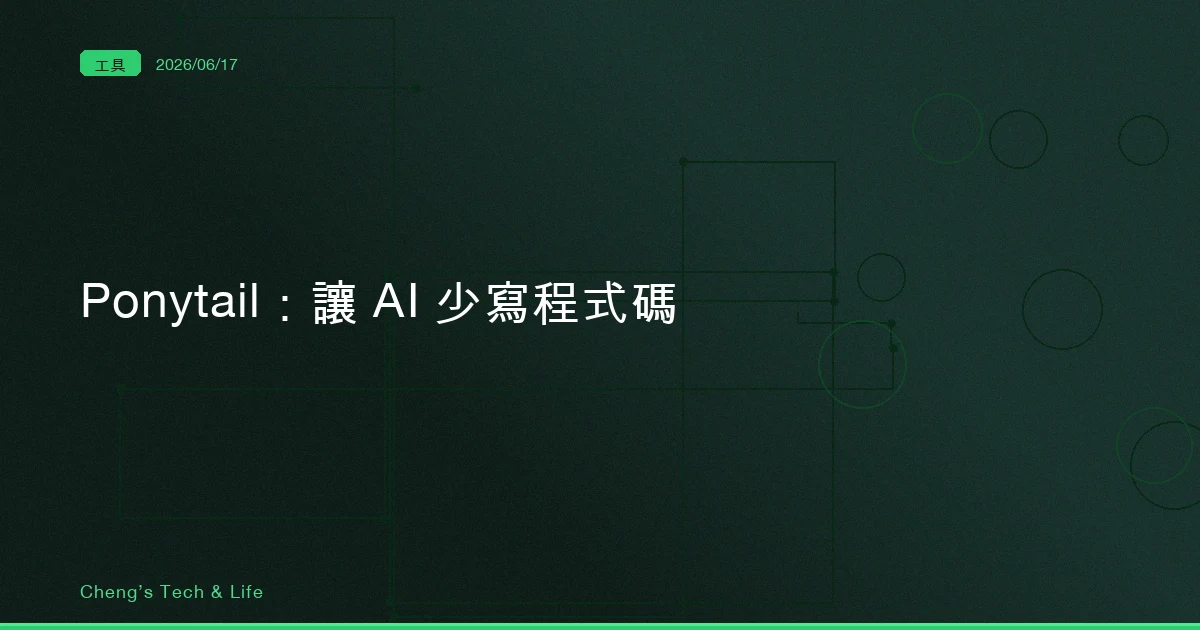 Ponytail — 讓 AI 少寫程式碼,一道決策階梯該不該裝進你的 coding agent