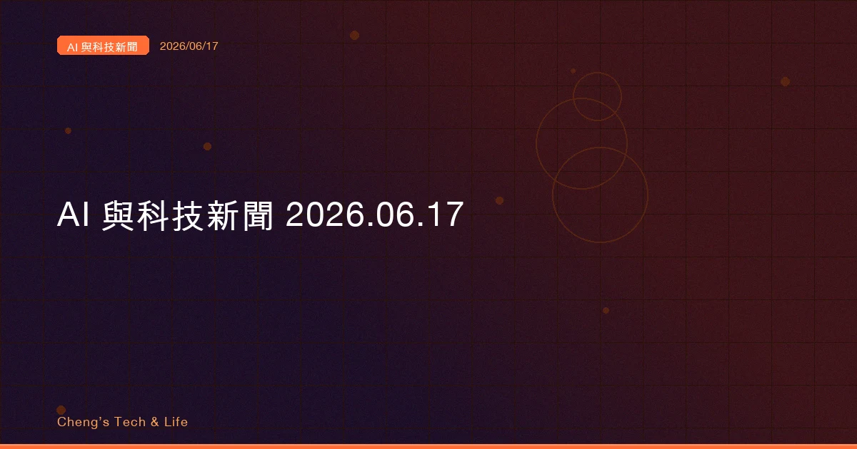 AI 與科技新聞摘要 20260617 — 用未來的算力付現在的帳、上線前才學會怕、排隊敲鐘