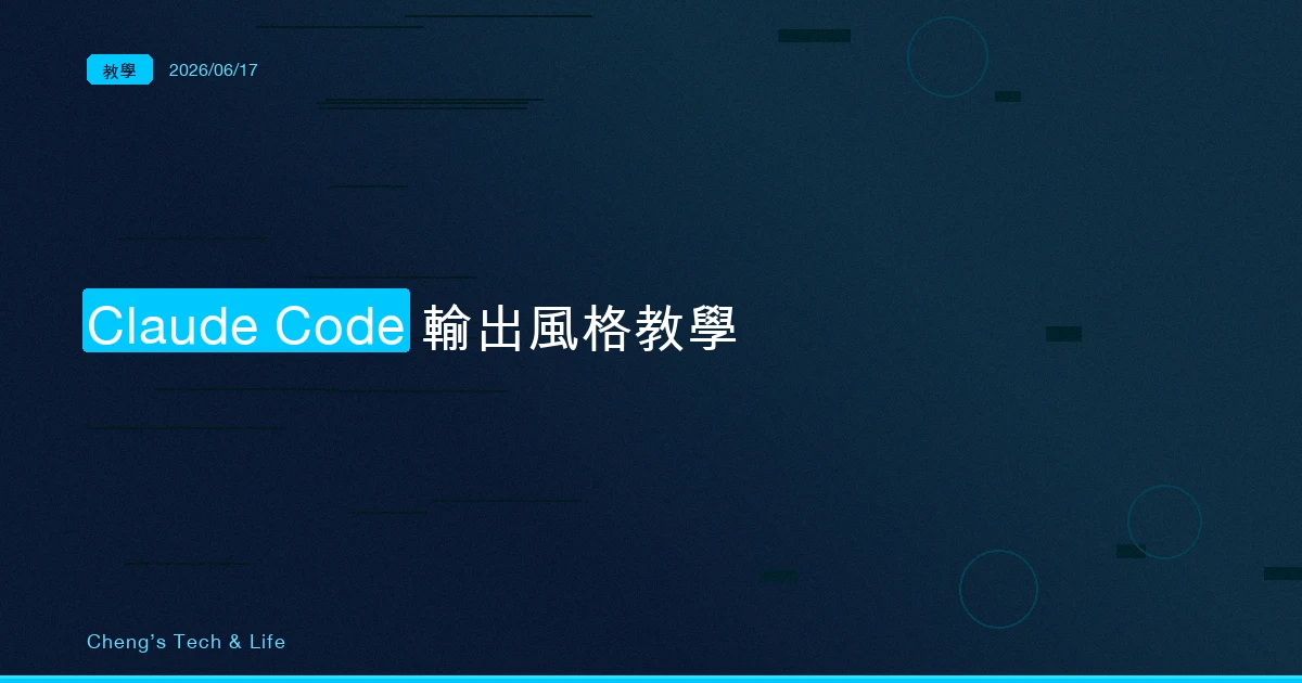 Claude Code Output Styles 完整教學 — 讓 AI 換一種說話方式,而不是換一套知識