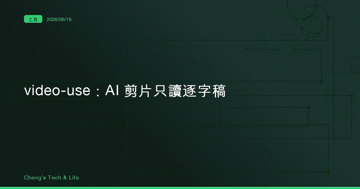 video-use:會剪片的 AI,祕密是它根本不看影片,只讀那份 12KB 的逐字稿