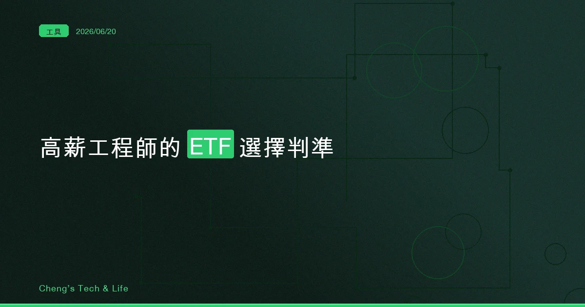 高薪工程師該買高股息還是市值型？一份不騎牆的 ETF 選擇判準