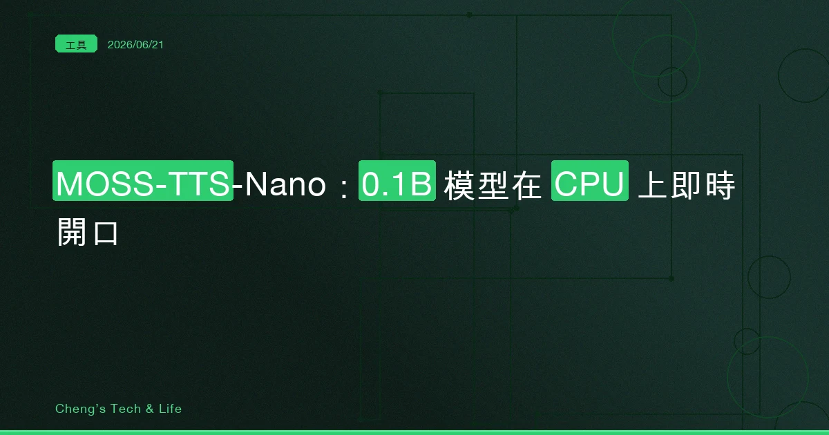 0.1B 的語音模型憑什麼用四核 CPU 就能即時開口？拆開 MOSS-TTS-Nano 的兩層設計