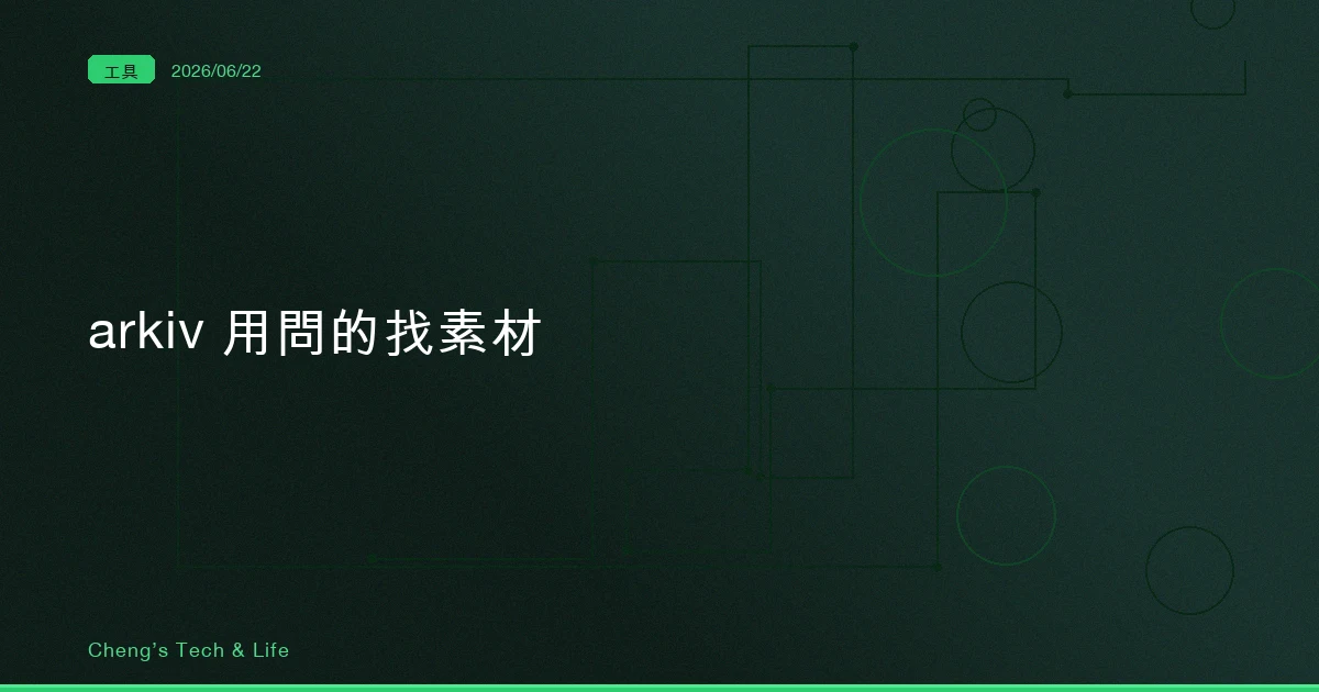 arkiv — 以前找一段素材要翻三小時,現在你直接問它「那句話在哪」